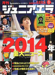 月刊 junior AERA (ジュニアエラ) 2015年 01月号 [雑誌]