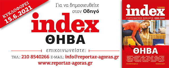 Επαγγελματικός Κατάλογος index Θήβας 2021 εννεαnews