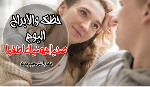 الأبراج اليومية الثلاثاء 15 نوفمبر / تشرين الثاني 2022 الحب والعمل والصحة الأبراج اليومية الثلاثاء 15 نوفمبر / تشرين الثاني 2022 الحب والعمل والصحة