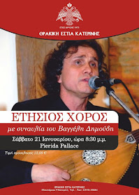 ΕΤΗΣΙΟΣ ΧΟΡΟΣ - ΘΡΑΚΙΚΗ ΕΣΤΙΑ ΚΑΤΕΡΙΝΗΣ