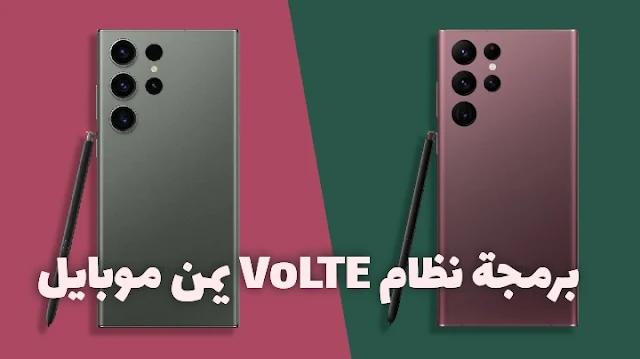 طريقة تفعيل خدمة VoLTE يمن موبايل الجديدة لجيمع أجهزة سامسونج