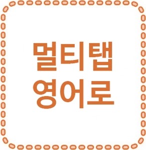 멀티탭 영어로