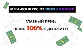 Результаты конкурса от Tron Connect