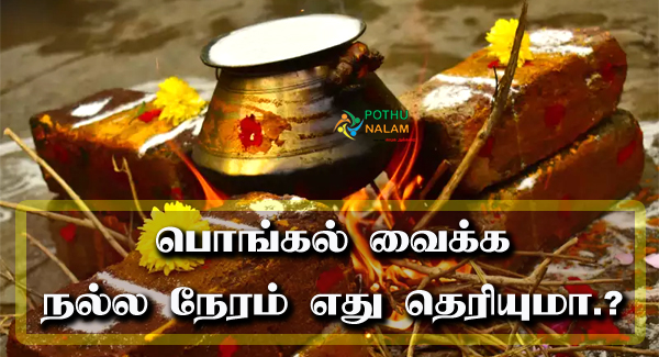  பொங்கல் வைக்க உகந்த நேரம்.