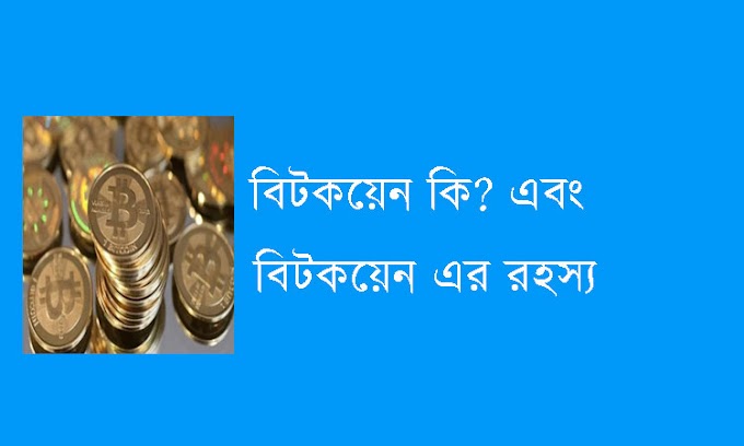 বিটকয়েন কি এবং কিভাবে কাজ করে