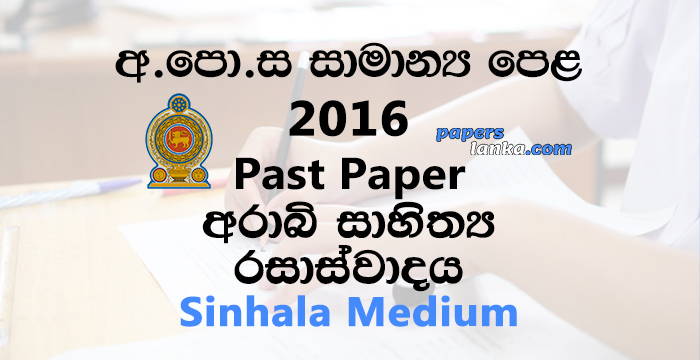 2016 O/L Appreciation of Arabic Literary Texts Past Paper | Sinhala Medium