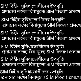 SIM বিহীন সুবিধাভোগীদের উপবৃত্তি প্রদানের লক্ষ্যে বিনামুল্যে SIM বিতরণ প্রসঙ্গে।