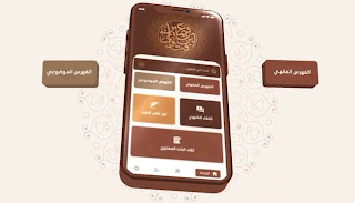 تطبيق فتاوي الشيخ ابن عثيمين | Fatawa-Ibn-Othaimeen-Application