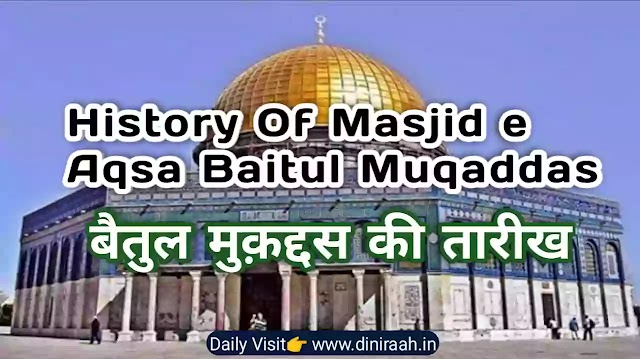 History Of Masjid e Aqsa Baitul Muqaddas