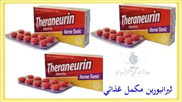 بكم سعر ثيرانيورين Theraneurin