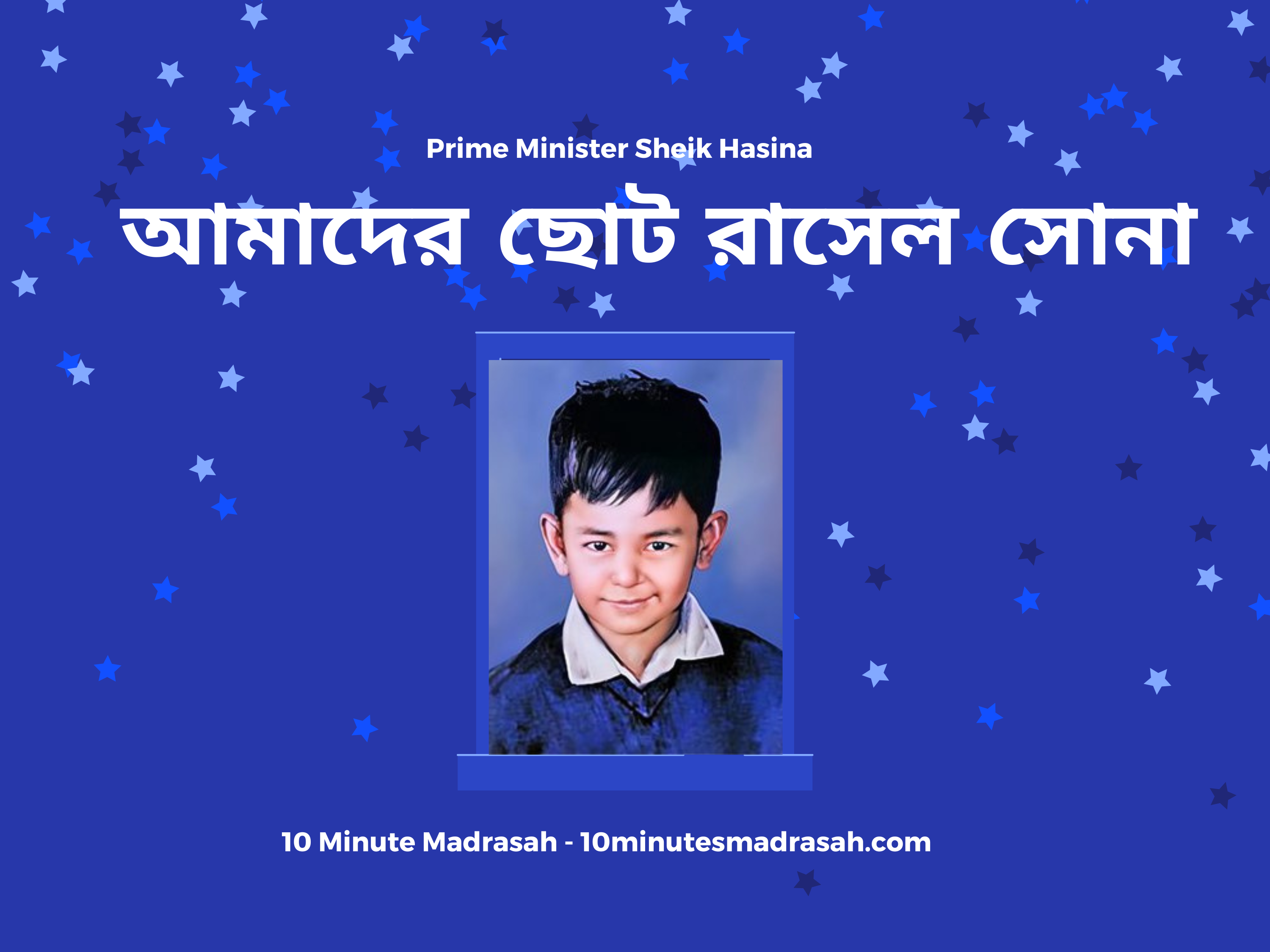 শেখ রাসেল কুইজ প্রতিযোগিতার প্রশ্ন ২০২২ - আমাদের ছোট রাসেল সোনা