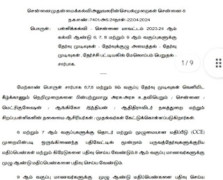 6,7,8,9 ம் வகுப்பு தேர்வு முடிவுகள் வெளியிட கீழ்க்காணும் நெறிமுறைகளை பின்பற்ற CEO உத்தரவு