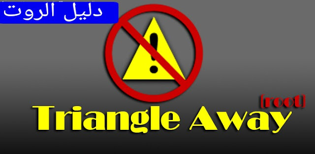 تطبيق TRIANGLE AWAY ( روت ) لتصفير الكيرنل والحفاظ على ضمان الهاتف