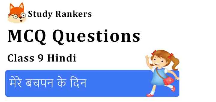 MCQ Questions for Class 9 Hindi Chapter 7 मेरे बचपन के दिन क्षितिज