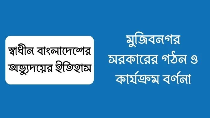 মুজিবনগর সরকারের গঠন ও কার্যক্রম বর্ণনা