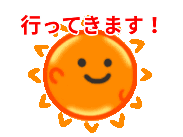 [コンプリート！] 行っ てき ます 画像 976845