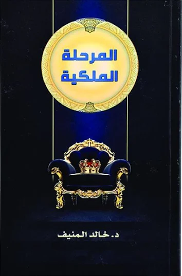 كتاب المرحلة الملكية