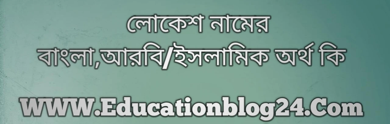 Lokesh name meaning in Bengali, লোকেশ নামের অর্থ কি, লোকেশ নামের বাংলা অর্থ কি, লোকেশ নামের ইসলামিক অর্থ কি, লোকেশ কি ইসলামিক /আরবি নাম