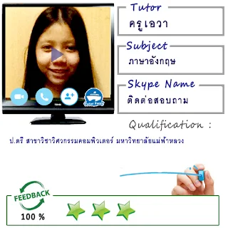 สอนตัวต่อตัวออนไลน์ทาง Skype ต้องการเรียนออนไลน์ที่บ้าน Tutor Ferry Live รับสอนพิเศษออนไลน์