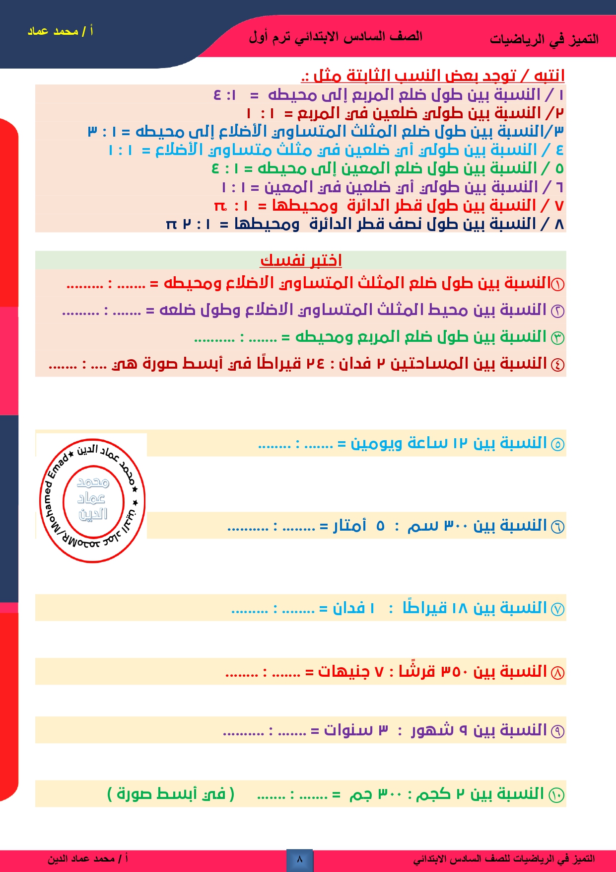 درس معنى النسبة للصف السادس الابتدائى,شرح درس النسبة للصف السادس,شرح درس النسبة للصف السادس الابتدائي,خواص النسبة للصف السادس الابتدائي,النسبة,الصف السادس,النسبة للصف السادس,تدريبات على النسبة للصف السادس,درس النسبة للصف السادس الابتدائى الاسكوله,اسئلة على درس النسبة للصف السادس,تدريبات على النسبة للصف السادس الابتدائى,تدريبات على درس النسبة للصف السادس الابتدائى,درس النسبة وخواصها للصف السادس الابتدائى,شرح درس النسبة للصف السادس the ratio,شرح خواص النسبة للصف السادس الابتدائي