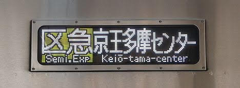 京王電鉄　区間急行　京王多摩センター行き8　9000系