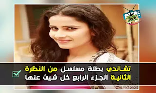 معلومات شاملة على تشاندي بطلة مسلسل من النظرة الثانية شيفاني تومار