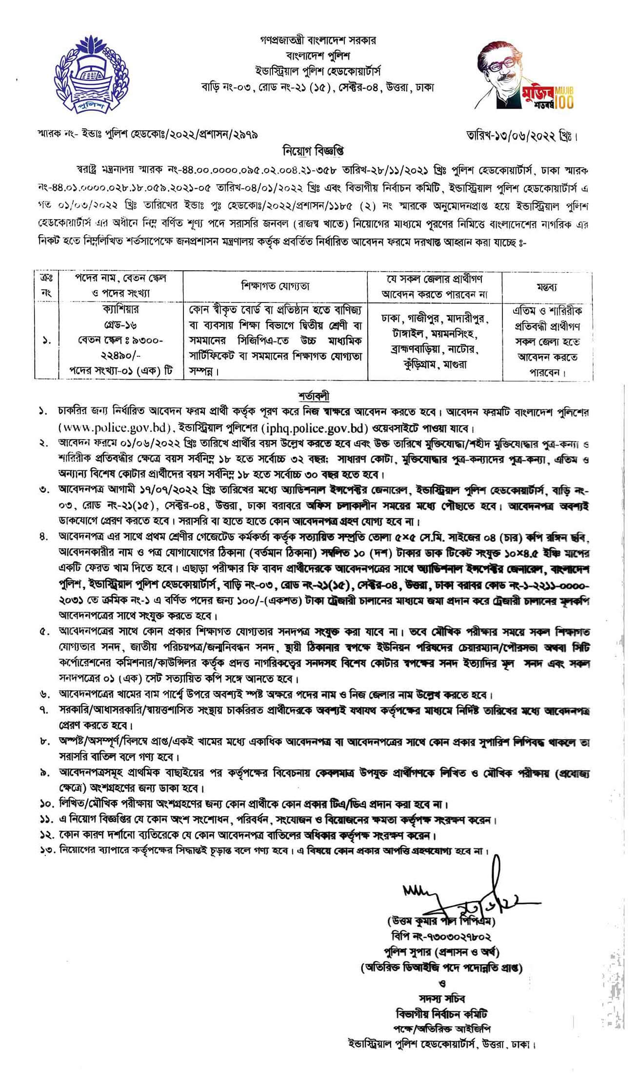 বাংলাদেশ পুলিশ নিয়োগ বিজ্ঞপ্তি