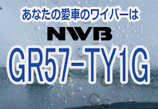 NWB GR57-TY1G ワイパー