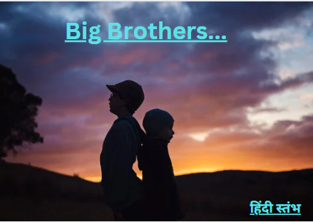 Dedicated to all Big Brothers