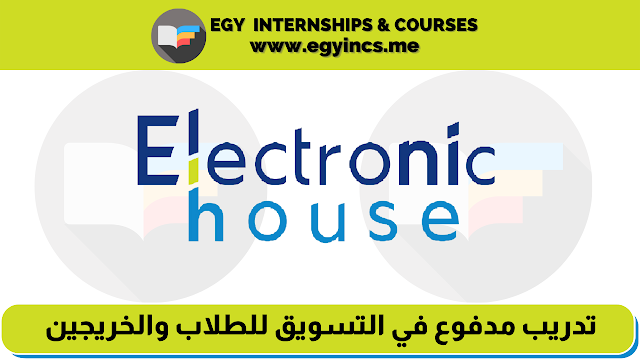 تدريب مدفوع في التسويق للطلاب والخريجين من شركة Electronic House