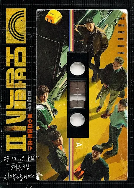 韓劇《模範計程車2》，主要演員：李帝勳/金義聖/表藝珍/張赫鎮/裴侑藍/辛載夏