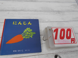 中古絵本　にんじん　１００円