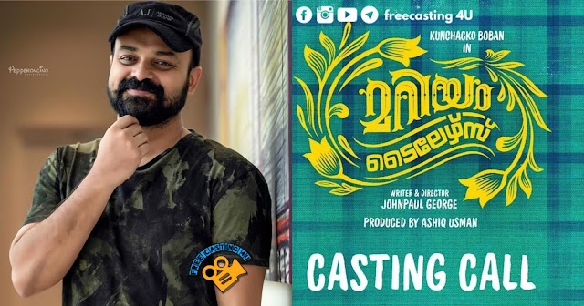 CASTING CALL FOR MOVIE 'MARIAM TAILORS(മറിയം ടൈലേഴ്‌സ്‌)' STARRING KUNCHACKO BOBAN