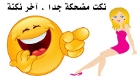 صور نكت مضحكة جدا 2019 بالصور للفيس بوك