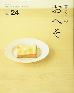 暮らしのおへそ vol.24 (私のカントリー別冊)