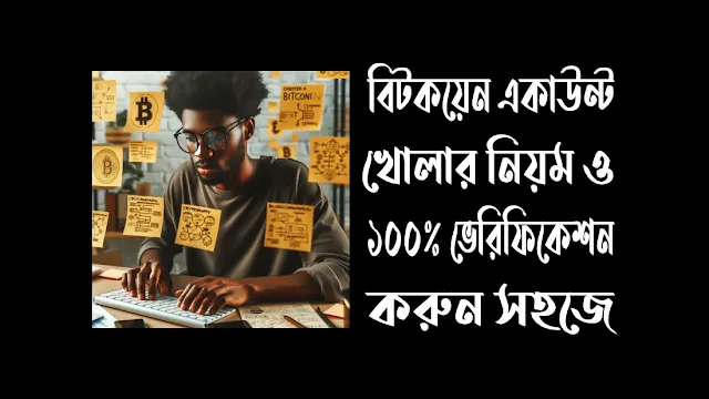 বিটকয়েন একাউন্ট খোলার নিয়ম