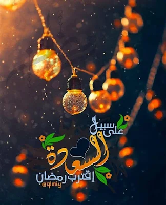 صور اللهم بلغنا رمضان