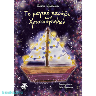Το μαγικό καράβι των Χριστουγέννων, Θάνου Κωστάκη