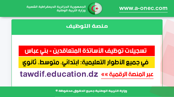 منصة توظيف الأساتذة المتعاقدين لولاية بني عباس - tawdif.education.dz