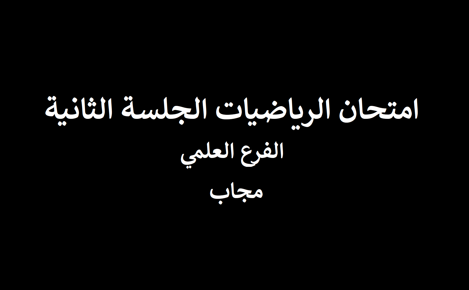 اجابات امتحان الرياضيات الورقة الثانية توجيهي 2022 الفرع العلمي