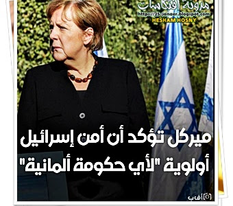 ميركل تؤكد أن أمن اسرائيل اولوية لأى حكومة المانية