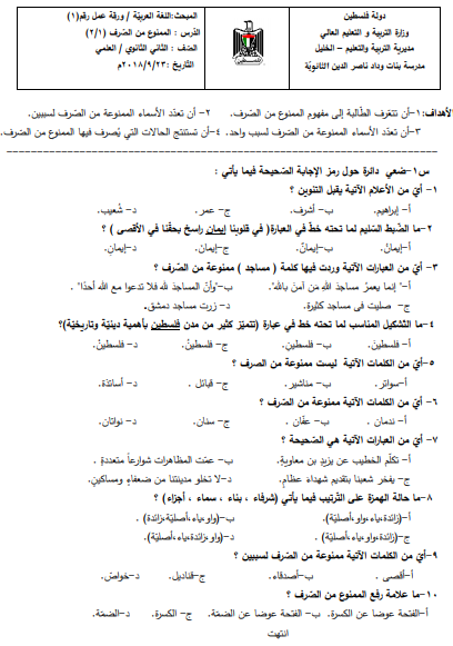 ورقة عمل لدرس الممنوع من الصرف للصف الثاني عشر الفصل الأول