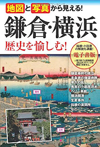 地図と写真から見える! 鎌倉・横浜 歴史を愉しむ!