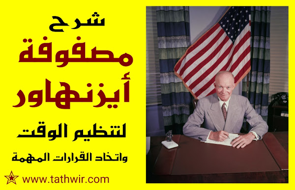 مصفوفة أيزنهاور Eisenhower Matrix