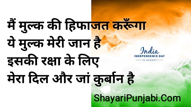 Desh Bhakti Shayari | Army Desh Bhakti Shayari | Desh Bhakti Poem In Punjabi | Independence Day Shayari | देश भक्ति शायरी