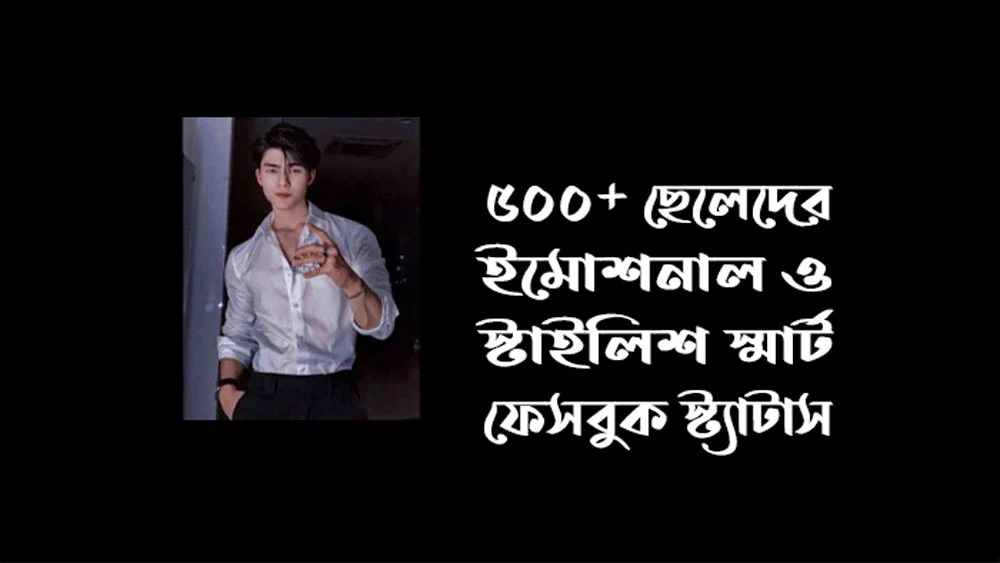 ছেলেদের ইমোশনাল স্ট্যাটাস - ছেলেদের ফেসবুক স্ট্যাটাস
