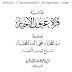 Radd Ul Muhtaar Aala Durre Mukhtaar Sharah Tanveer ul Absaar / رد المختار علی الدرالمختار شرح تنویر الابصار مکمل by امام محمد امین الشھیر بابن عابدین