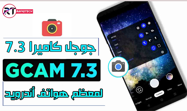 تحميل جوجل كاميرا اخر إصدار Google Camera V7.3 Mod APK | لهواتف اندرويد 2020