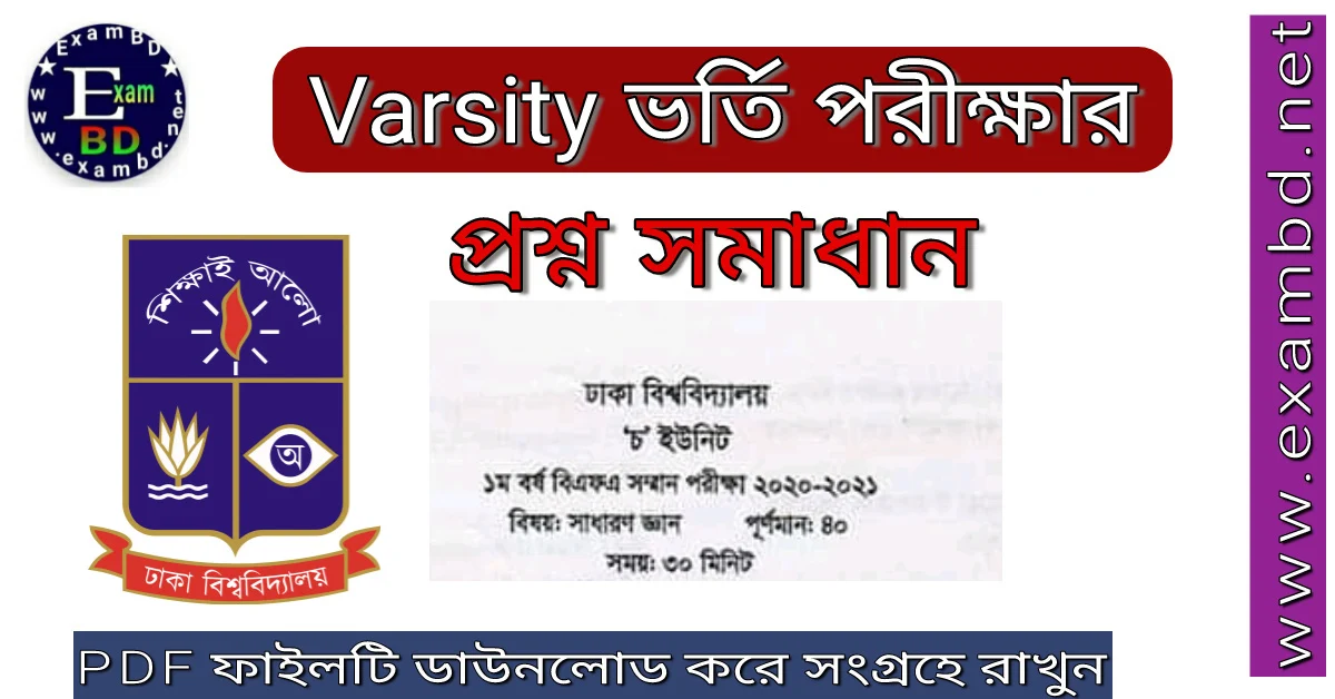 ঢাকা বিশ্ববিদ্যালয় চ ইউনিট ভর্তি পরীক্ষার প্রশ্ন সমাধান PDF Download 