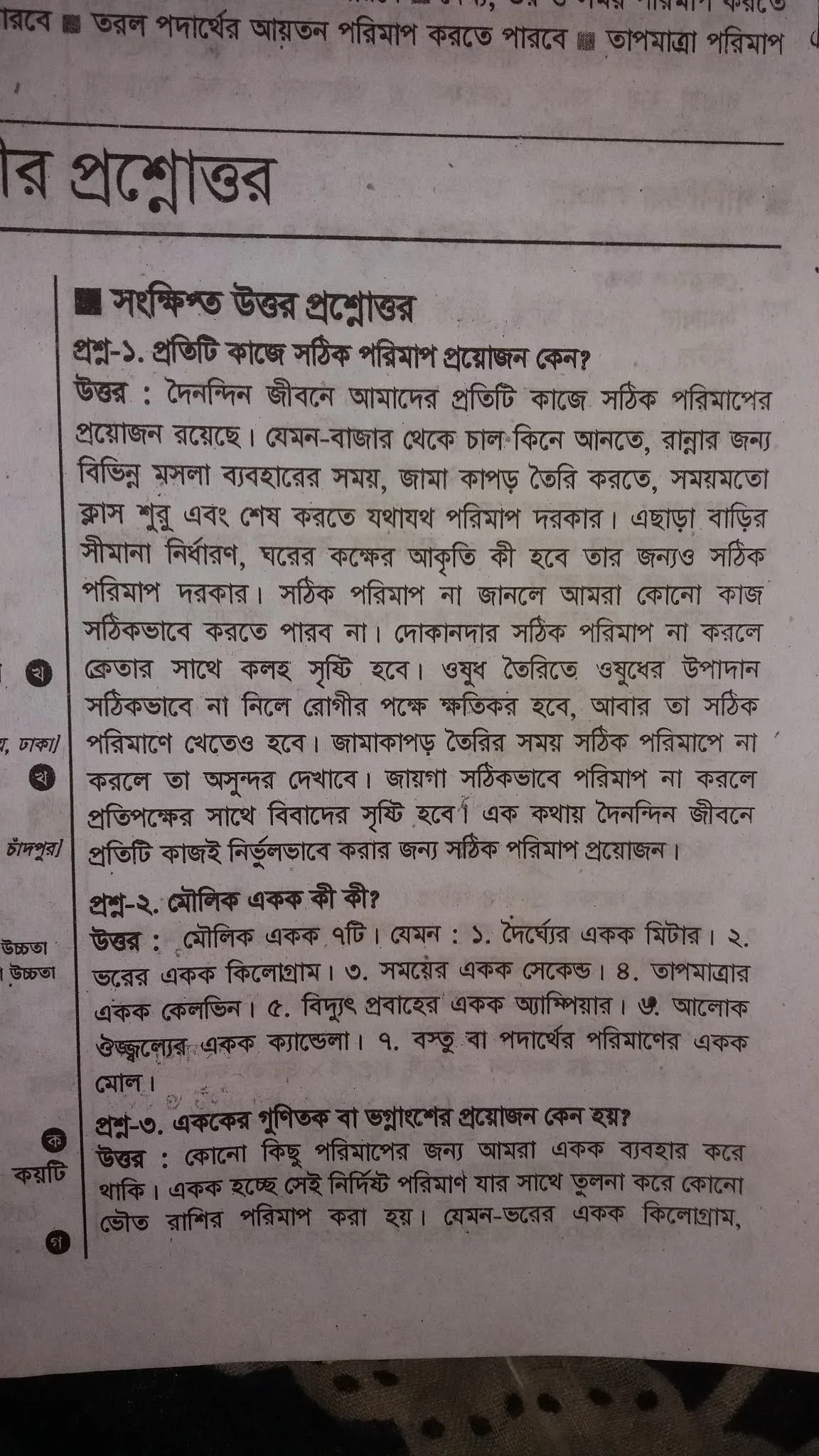 এককের গুণিতক বা ভগ্নাংশের প্রয়ােজন কেন হয়, মৌলিক একক কী কী, প্রতিটি কাজে সঠিক পরিমাপ প্রয়ােজন কেন